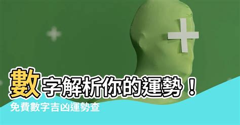 數字查詢|免費算命 